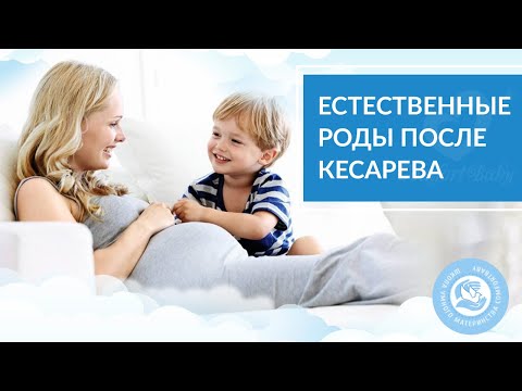 Видео: Подготовка к естественным родам после кесарева сечения