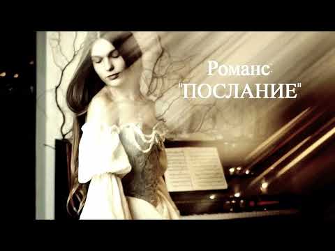 Видео: Романс: "Послание"