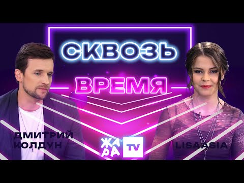 Видео: «Сквозь время» с LIsaasIA /// Дмитрий Колдун