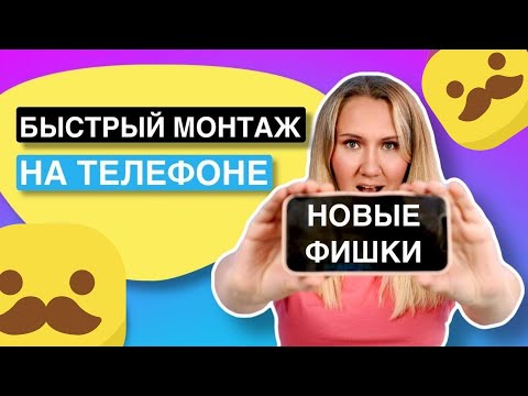 Видео: Научу МОНТИРОВАТЬ ВИДЕО для сторис за 10 минут // НА ТЕЛЕФОНЕ часть 2