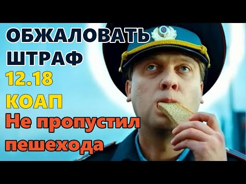 Видео: Обжаловать штраф "не пропустил пешехода". Как оспорить штраф гибдд за пешехода.
