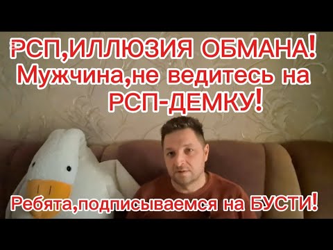 Видео: РСП,ИЛЛЮЗИЯ ОБМАНА! Мужчина,не ведитесь на РСП-ДЕМКУ! Ребята,подписываемся на БУСТИ(сайт знакомств).