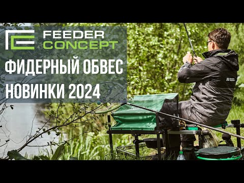 Видео: ФИДЕРНЫЙ ОБВЕС - новинки 2024 от Feeder Concept