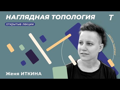 Видео: Избранные сюжеты наглядной топологии|Женя Иткина|Открытая Лекция №3