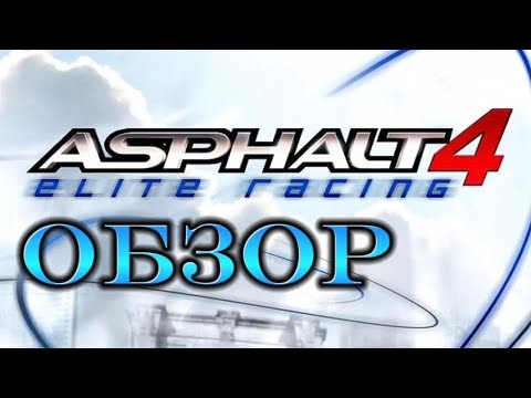 Видео: ОБЗОР Игры ASPHALT 4: Elite Racing