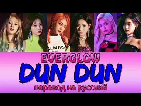 Видео: Everglow - DUN DUN ПЕРЕВОД НА РУССКИЙ (рус саб)