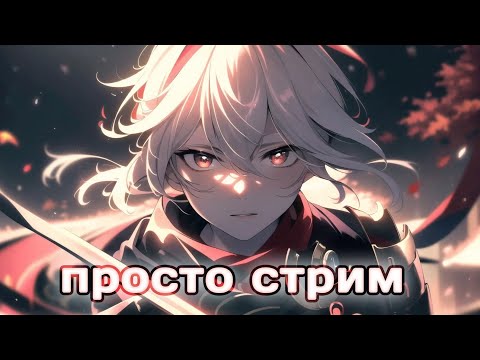 Видео: Просто стрим💜 #shorts