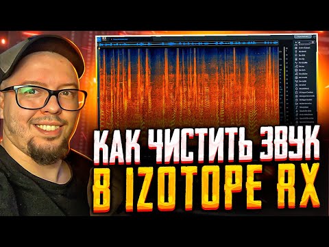 Видео: IZOTOPE RX КАК УБРАТЬ ШУМ И ФОН НА ЗАПИСИ