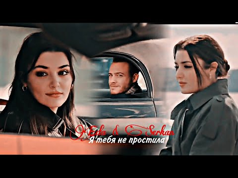 Видео: Eda & Serkan - Я тебя не простила