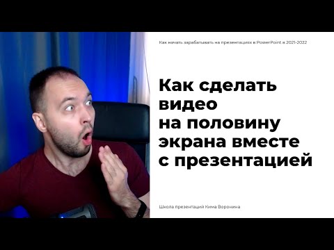 Видео: Презентация для вебинара с большим видео спикера | Настройка PowerPoint и OBS Studio