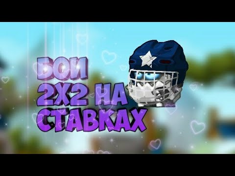 Видео: БОИ НА СТАВКЕ 2X2! ВОРМИКС НА АНДРОИД