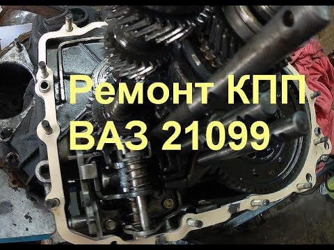 Видео: Пропала и не включается задняя передача ВАЗ 21099, ремонт КПП ВАЗ