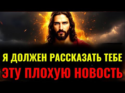 Видео: Бог говорит: «Я ДОЛЖЕН РАССКАЗАТЬ ТЕБЕ ЭТУ ПЛОХУЮ НОВОСТЬ...» Послание Бога👆Послание Бога сейчас сег