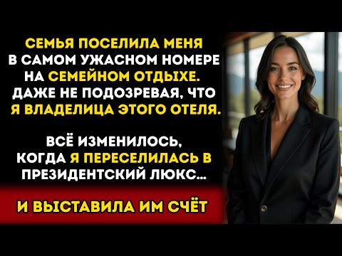 Видео: Родные поселили меня в самый ужасный номер на семейном отдыхе — не зная, что отель принадлежит мне…