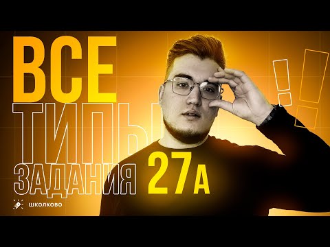 Видео: Как решить 27 минимум на 1 из 2 баллов? 🎯 | Информатика ЕГЭ
