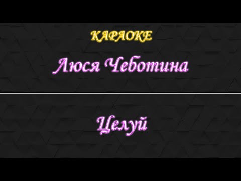 Видео: Люся Чеботина - Целуй (Караоке)