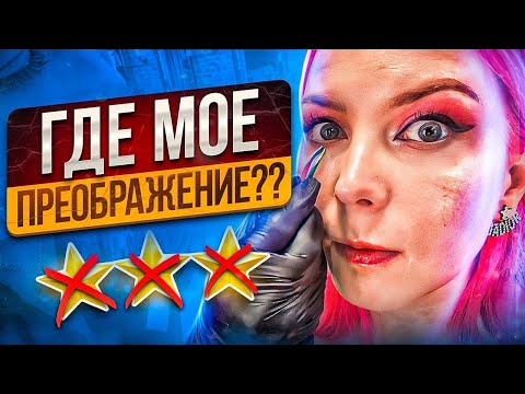 Видео: Дневной макияж за 6100 руб вместо вечернего в премиум салоне красоты Москвы