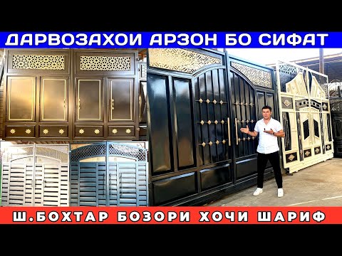 Видео: Дарвозахои арзон ва босифат 🚪 | Нархҳо дар бозори Хочи Шариф, ш.Бохтар 