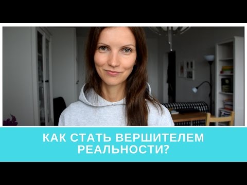 Видео: Как стать вершителем реальности? Второй уровень сознания.
