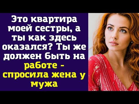 Видео: Это квартира моей сестры, а ты как здесь оказался? Ты же должен быть на работе!" - спросила жена