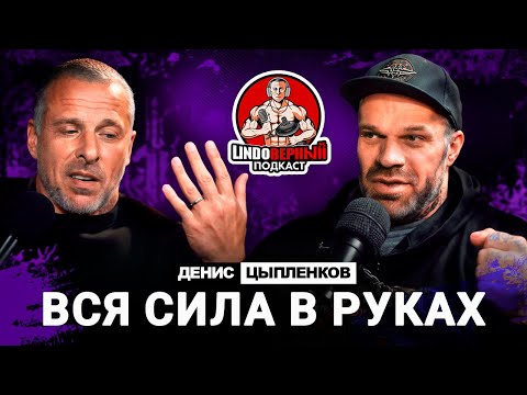 Видео: LINDOВЕРНЫЙ ПОДКАСТ. Денис Цыпленков. Выпуск 6