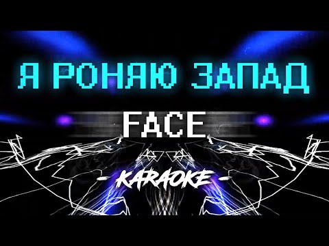 Видео: Face – Я роняю запад (Караоке)