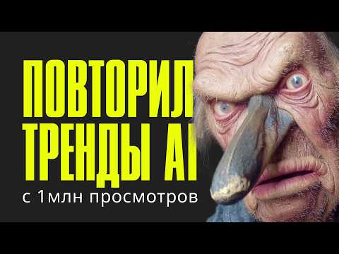 Видео: Как сделаны тренды в нейросетях. Повторяю за 0 рублей
