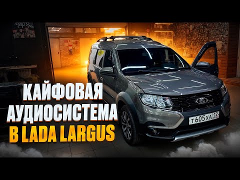 Видео: Кайфовая аудиосистема в Lada Largus . Автозвук в Лада Ларгус достойного уровня 👍