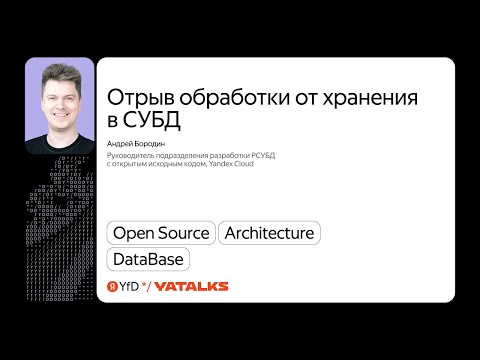 Видео: Отрыв обработки от хранения в СУБД / Андрей Бородин, Yandex Cloud