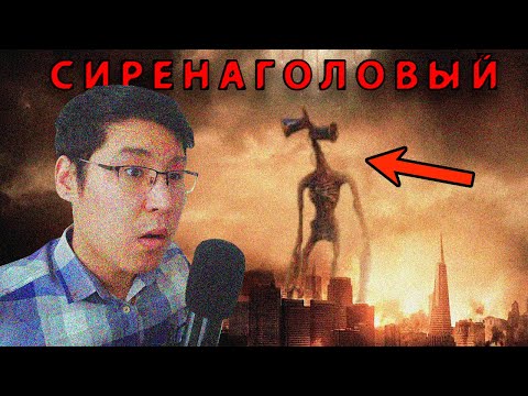 Видео: СИРЕНОГОЛОВЫЙ туралы ФИЛЬМ???