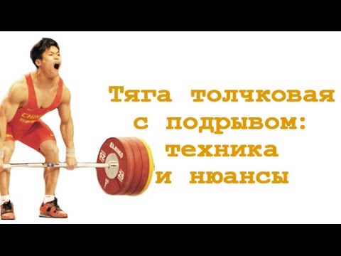 Видео: Тяга толчковая с подрывом: нюансы и техника