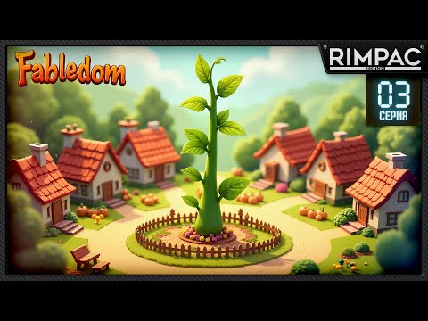 Видео: Fabledom _ Герой героически побеждает на арене и кто такие горожане? _ #3