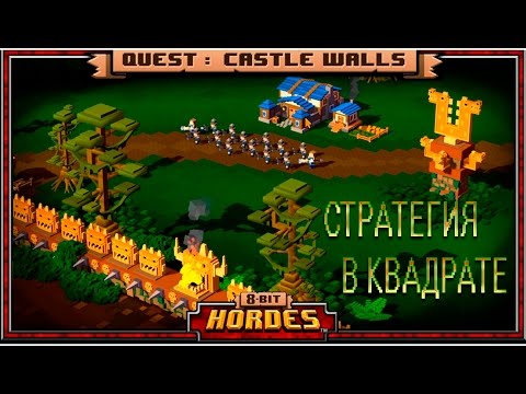 Видео: 8-Bit Hordes - СТРАТЕГИЯ В КВАДРАТЕ #1