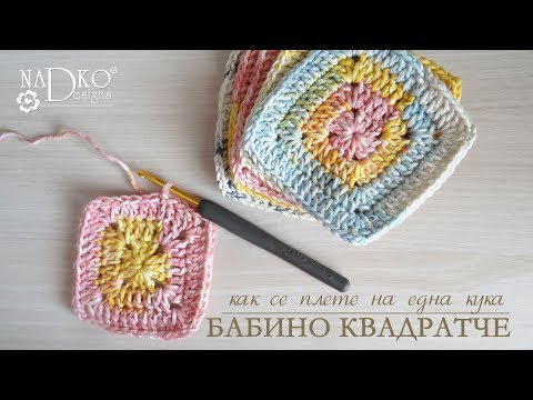 Видео: КАК СЕ ПЛЕТЕ НА ЕДНА КУКА: бабино квадратче (видеоурок) || Nadko Designs