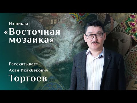 Видео: Большой Семиреченский алтарь. Рассказывает Асан Торгоев. Цикл «Восточная мозаика»