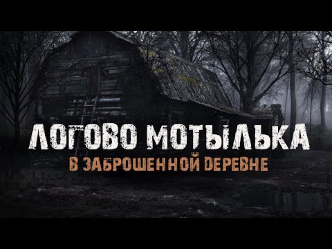Видео: ЛОГОВО МОТЫЛЬКА -  В.Сенчукова. Страшные истории про заброшенную деревню. Мистика