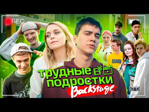 Видео: Трудные подростки / Backstage / part 1
