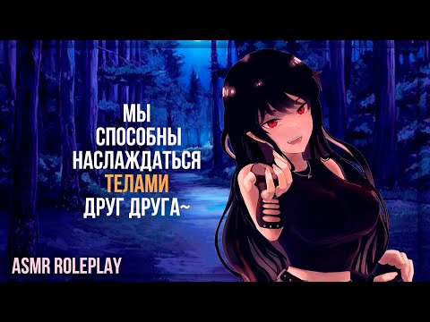Видео: ~💜Это так мило, что ты меня утешаешь💜~ Вампирша (ASMR Roleplay) (Vampire) (Герой исекая) F4M RUS