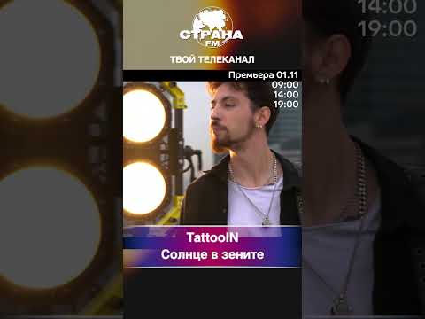 Видео: TattooIN - Солнце в зените