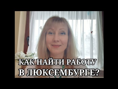 Видео: Работа за границей. Как найти работу в Люксембурге?