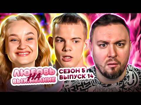 Видео: Любовь на выживание ► Называет девушку БОМЖИХОЙ ► 14 выпуск / 5 сезон