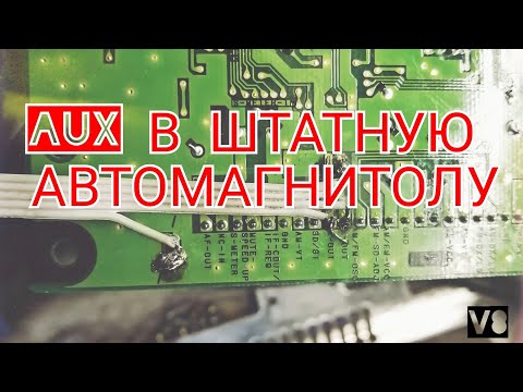 Видео: AUX в штатную магнитолу для всех авто без шумов с сохранением всех функций