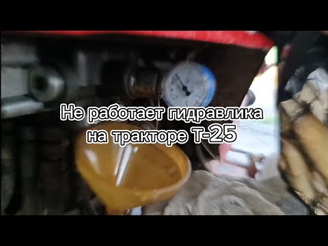 Видео: Не работает гидравлика на тракторе Т-25