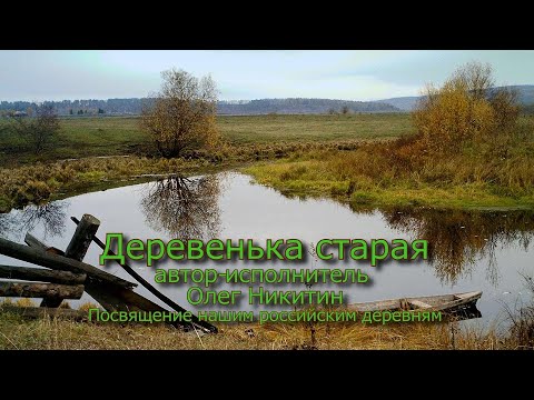 Видео: "Деревенька старая"  Клип Автор-исполнитель Олег Никитин