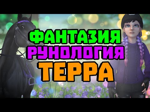 Видео: Что такое путь Фантазии, Рунологии и Терры и как их пройти в Star Stable?