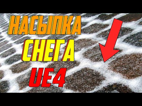 Видео: UE4 Динамический материал / меняющийся материал / снег в игре unreal engine 4 / снег накапливается