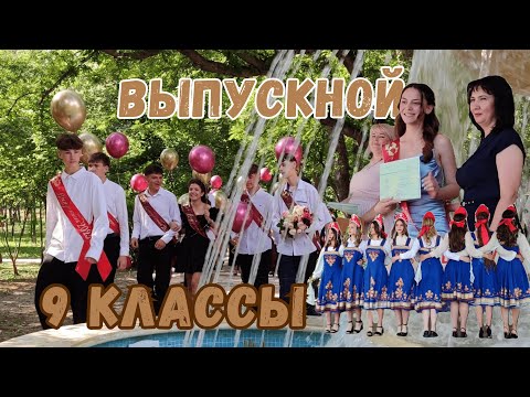 Видео: 🎓 Выпуск 9-х классов | Торжество под открытым небом