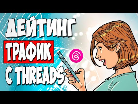 Видео: Как льют УБТ трафик на дейтинг с THREADS