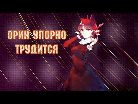 Видео: [Тохо на русском] Орин и Уцухо развлекают Койши.|~Озвучка комиксов по Touhou Project~