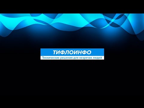 Видео: Тифлострим, № 310. DTBP-302: новый тифлофлешплеер от ЭлекЖест